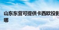 山東東營可提供卡西歐投影機維修服務地址在哪