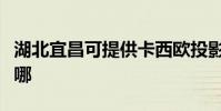 湖北宜昌可提供卡西歐投影機維修服務地址在哪