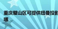 重慶璧山區可提供紐曼投影機維修服務地址在哪