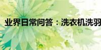 業界日常問答:洗衣機洗羽絨服用什么模式