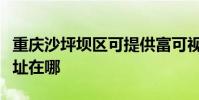 重慶沙坪壩區可提供富可視投影機維修服務地址在哪