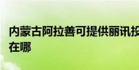 內蒙古阿拉善可提供麗訊投影機維修服務地址在哪