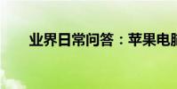 業界日常問答:蘋果電腦換屏幕多錢