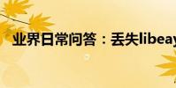 業界日常問答:丟失libeay32dll不能上網