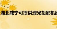湖北咸寧可提供理光投影機維修服務地址在哪