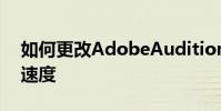 如何更改AdobeAudition3.0官方中文版的速度