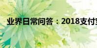 業界日常問答:2018支付寶年賬單在哪看