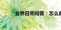 業界日常問答:怎么查實時公交