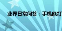 業界日常問答:手機能打開aspx文件嗎