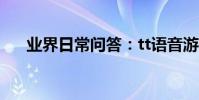 業界日常問答:tt語音游戲中心不見了