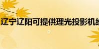 遼寧遼陽可提供理光投影機維修服務地址在哪