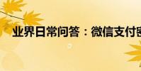 業界日常問答:微信支付密碼忘了怎么辦