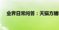 業界日常問答:天貓方糖和方糖r的區別