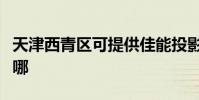 天津西青區可提供佳能投影機維修服務地址在哪