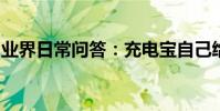 業界日常問答:充電寶自己給自己充電會怎樣