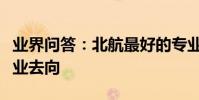業界問答:北航最好的專業是什么北航畢業就業去向