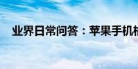 業界日常問答:蘋果手機格式化怎么操作