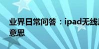 業界日常問答:ipad無線局域網機型是什么意思