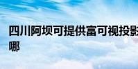 四川阿壩可提供富可視投影機維修服務地址在哪