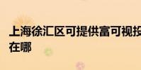 上海徐匯區可提供富可視投影機維修服務地址在哪