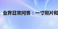 業界日常問答:一寸照片和兩寸照片的區別