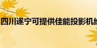 四川遂寧可提供佳能投影機維修服務地址在哪