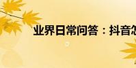 業界日常問答:抖音怎么加好友