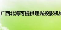 廣西北海可提供理光投影機維修服務地址在哪