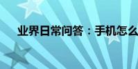 業界日常問答:手機怎么注冊淘寶店鋪