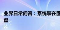 業界日常問答:系統裝在固態硬盤還是機械硬盤