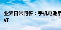 業界日常問答:手機電池第一次充電多長時間好