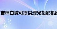 吉林白城可提供理光投影機維修服務地址在哪