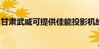 甘肅武威可提供佳能投影機維修服務地址在哪