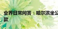 業界日常問答:哈爾濱坐公交車怎么用手機付款