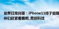 業界日常問答:iPhone11終于能隱藏照片了 不知道的小伙伴們趕緊看看吧_秀創科技