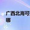 廣西北海可提供ASK投影機維修服務地址在哪