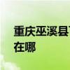 重慶巫溪縣可提供ASK投影機維修服務地址在哪