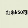 紅米k50可以分屏 紅米K50可以分屏嗎 