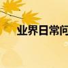 業界日常問答：統帥電視怎么手機投屏