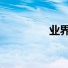 業界問答：建議的近義詞
