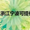 浙江寧波可提供三洋投影機維修服務地址在哪
