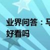 業界問答：馬思純平頭照怎么回事女生剃平頭好看嗎