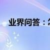 業界問答：怎么治打呼嚕偏方大全是什么