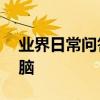 業界日常問答：怎樣將ipad中的視頻導入電腦