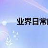 業界日常問答：ipad迷你5電池容量