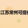 江蘇常州可提供三洋投影機維修服務地址在哪
