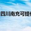 四川南充可提供惠普投影機維修服務地址在哪