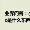 業界問答：小米手環nfc什么意思小米手環nfc是什么東西