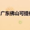 廣東佛山可提供三洋投影機維修服務地址在哪