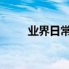 業界日常問答：逆客手機怎么裝卡